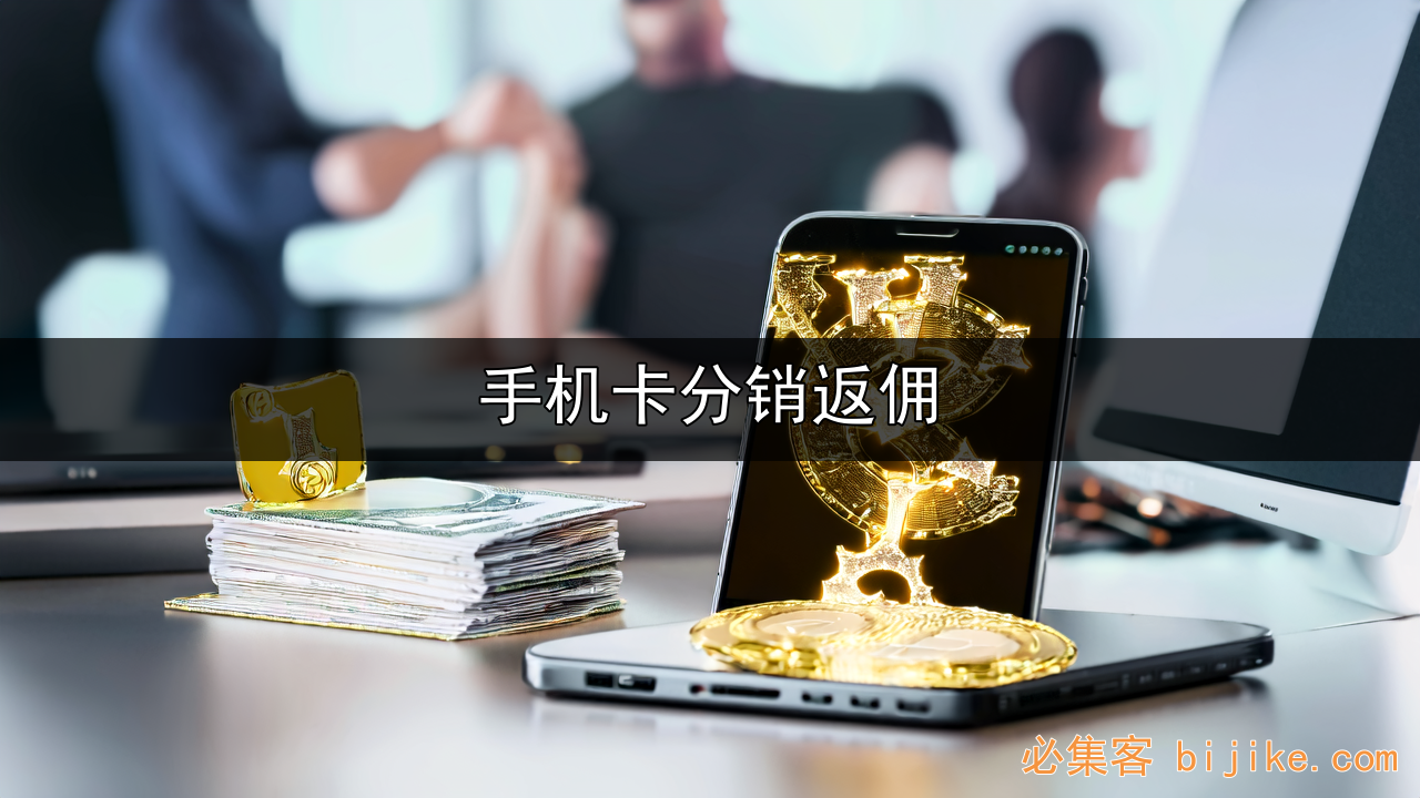手机卡推广副业