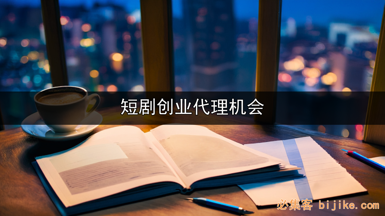 短剧创业机会