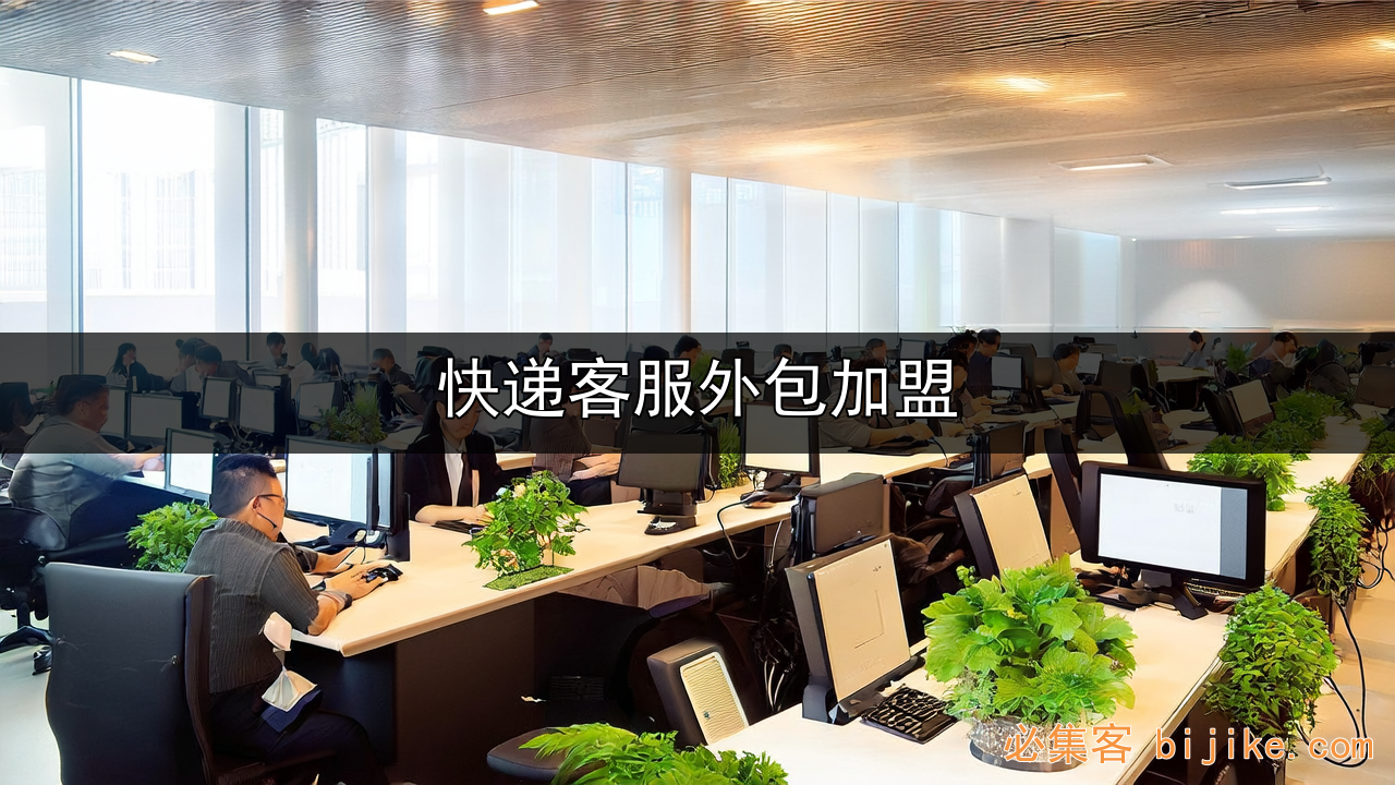 快递电商客服外包