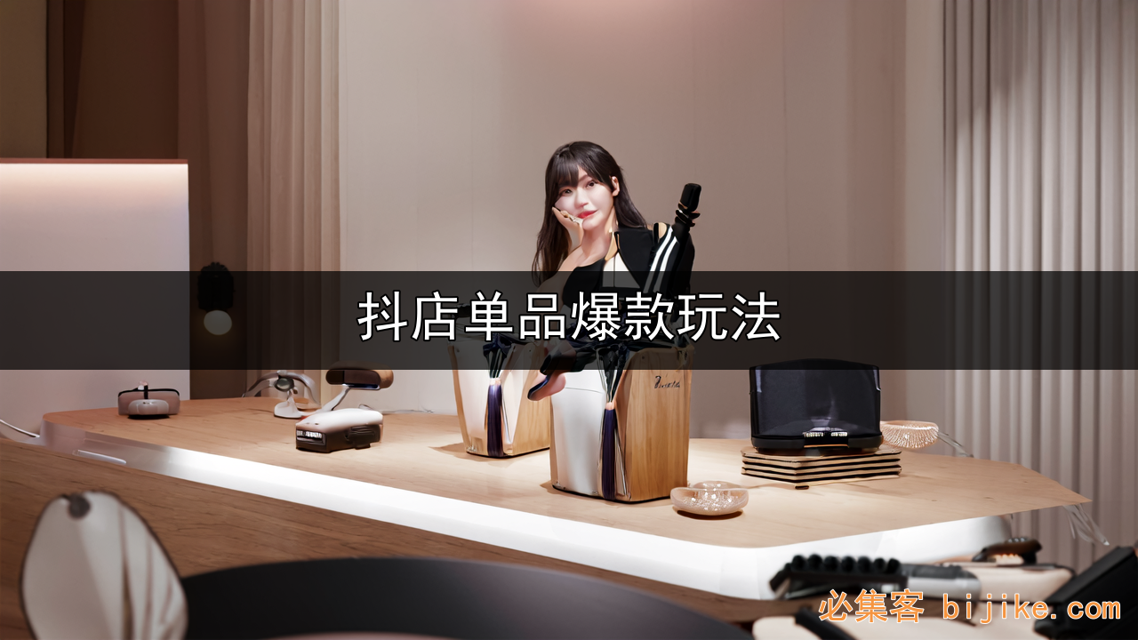抖店爆单玩法