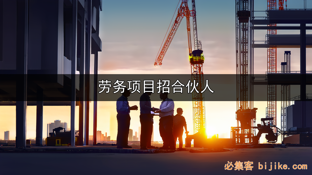 劳务创业项目