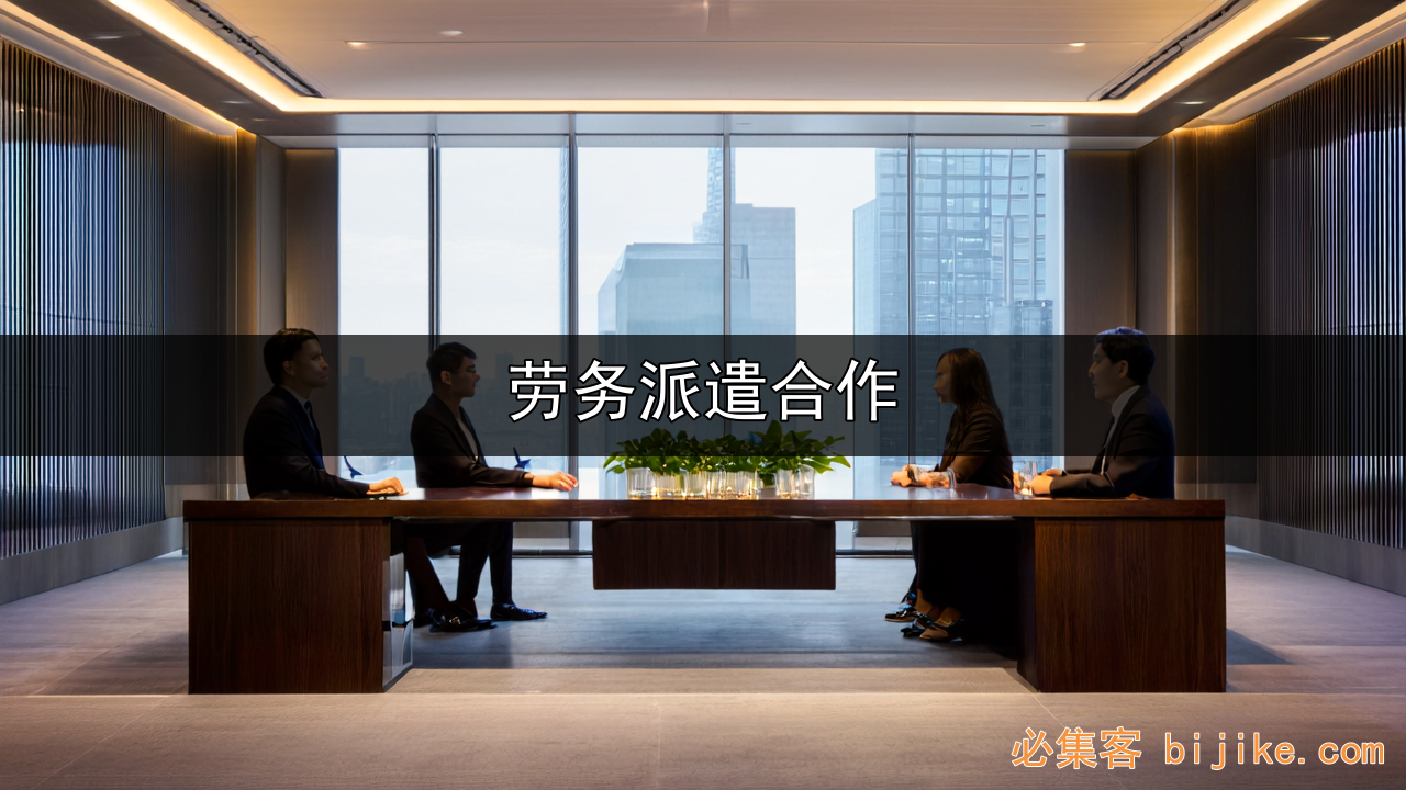 劳务输送合作