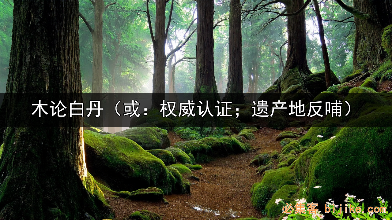 1. 木论白丹介绍
2. 木论白丹发展
3. 生态饮品故事
4. 白丹品质之路