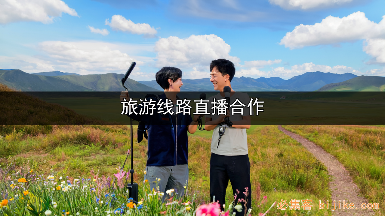 旅游带货玩法