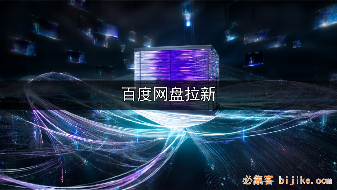 网盘拉新解读