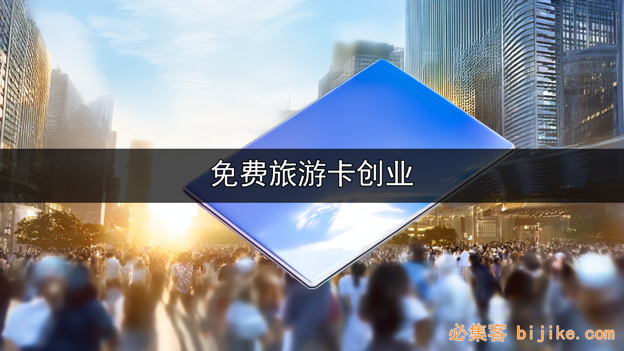 旅游卡创业项目