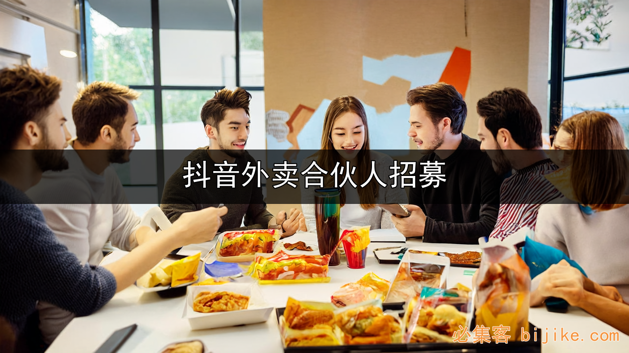 抖音外卖代理