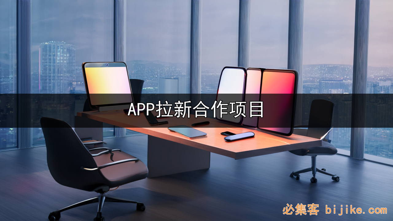APP拉新分享