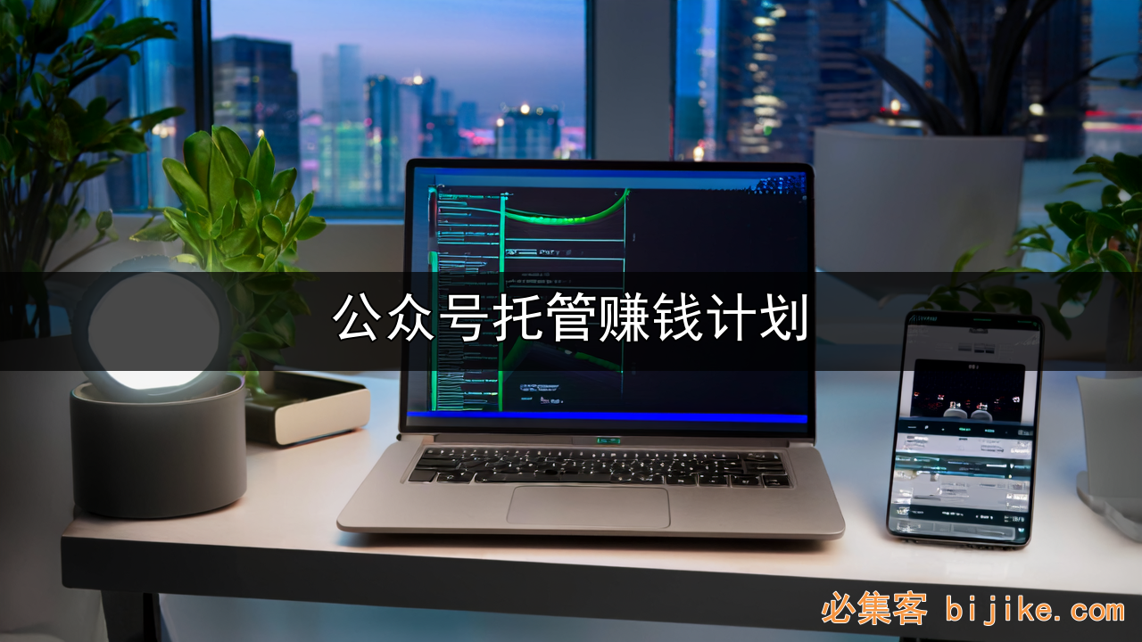 公众号托管计划