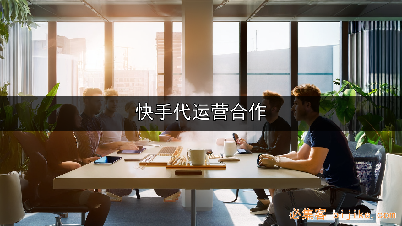 快手带货托管
