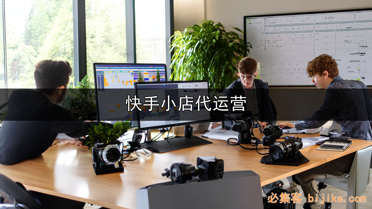 快手小店托管