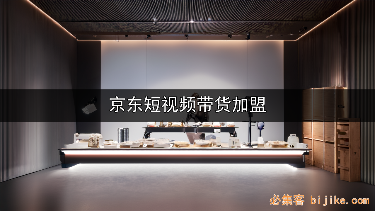 京东短视频带货
