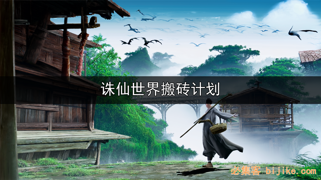 诛仙世界搬砖
