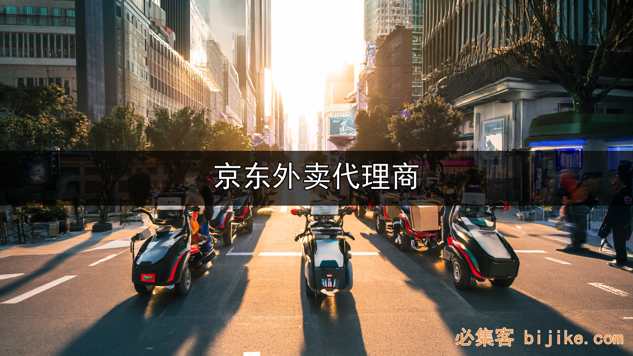 京东外卖代理