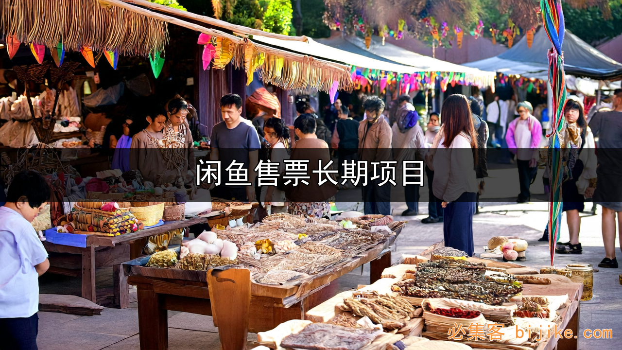 闲鱼票务项目