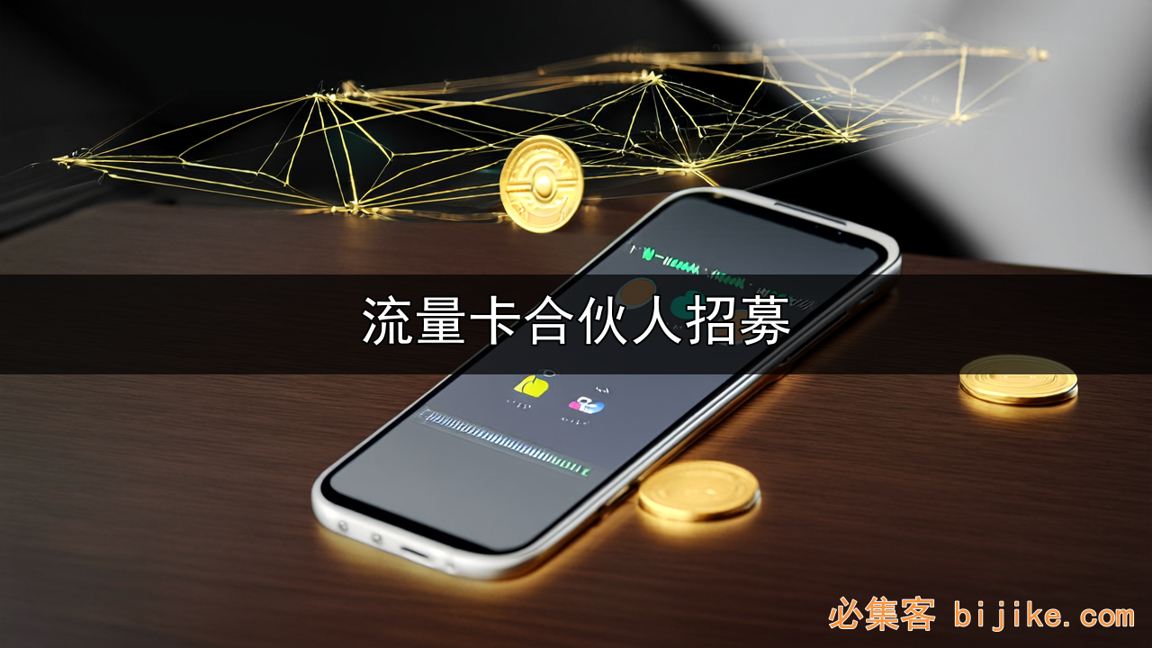 手机卡推广项目