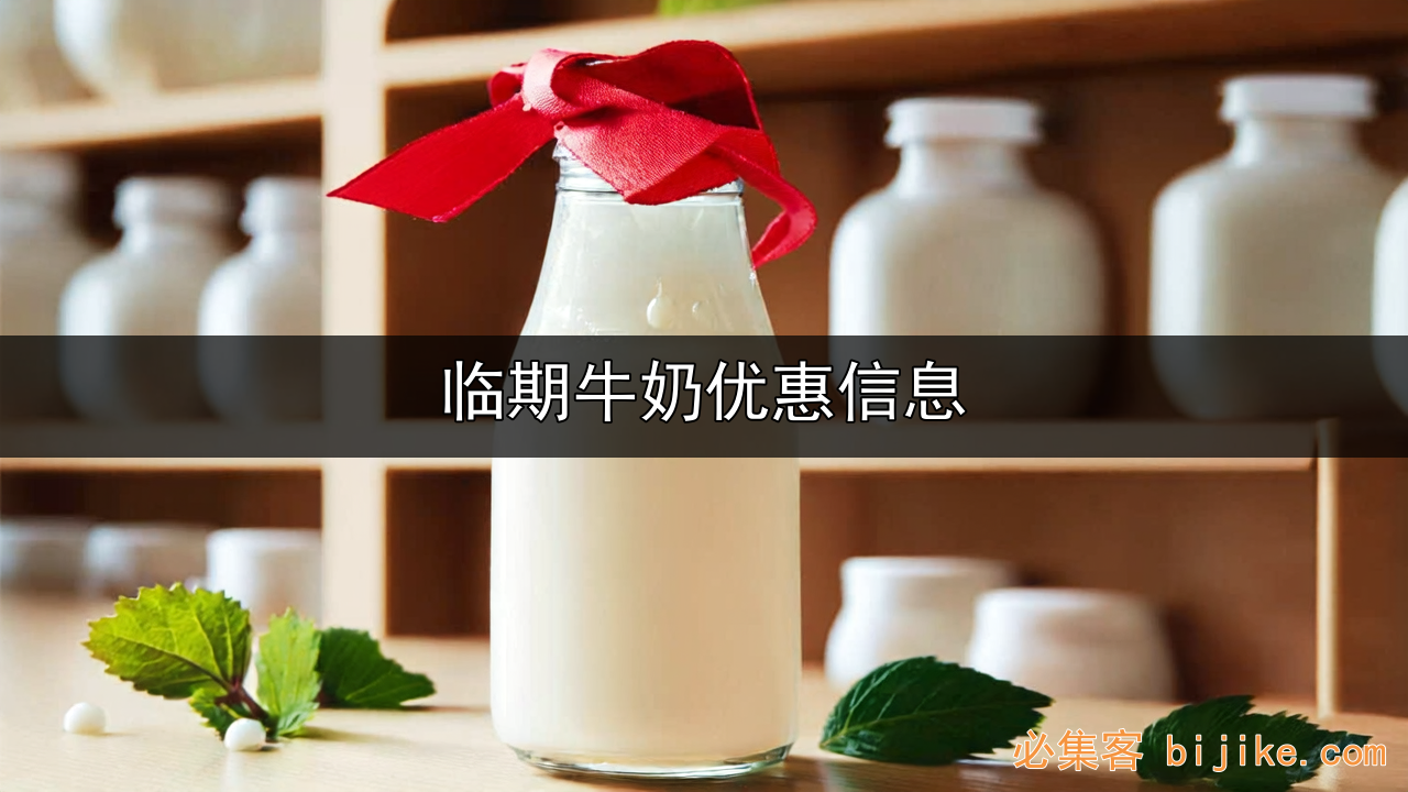 临期牛奶创业