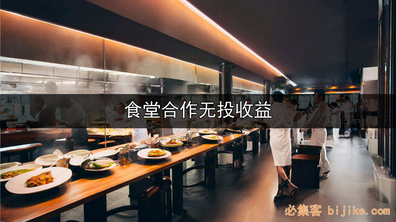 食堂外包合作