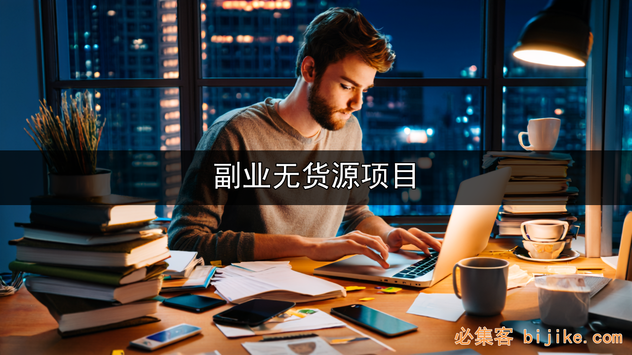 闲鱼小红书副业