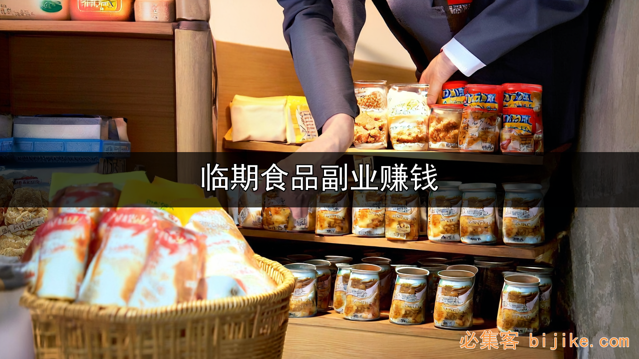 临期食品副业