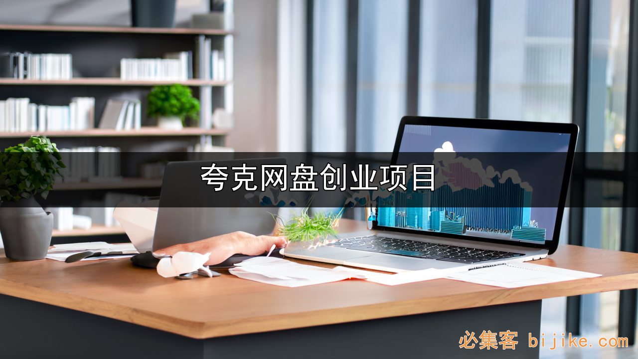 网盘躺赚攻略