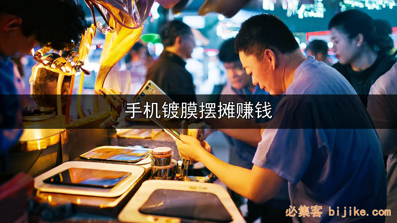 手机镀膜创业