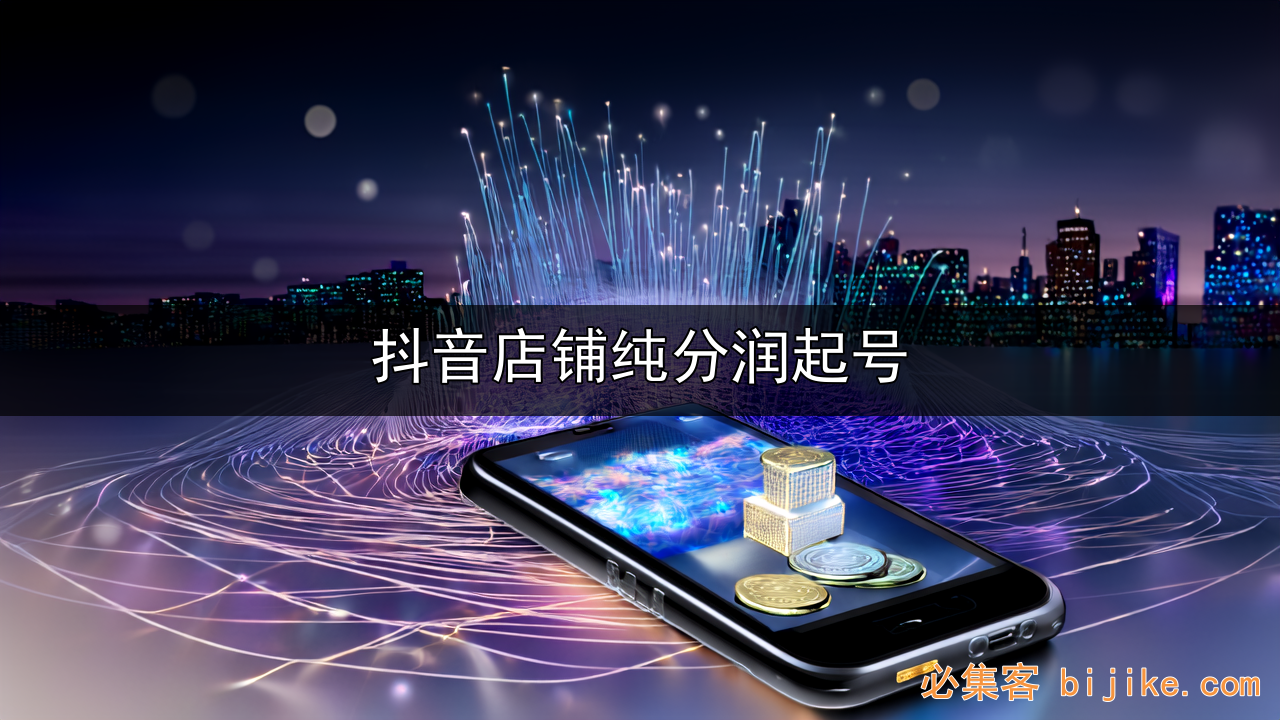 抖音电商合作