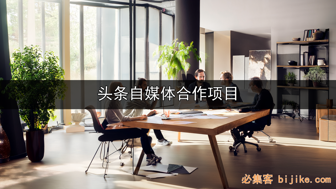头条变现模式