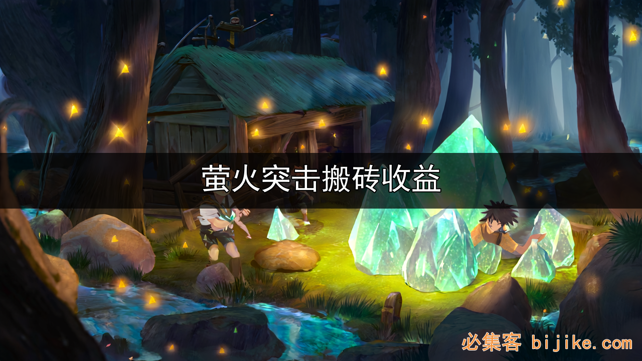 萤火突击搬砖