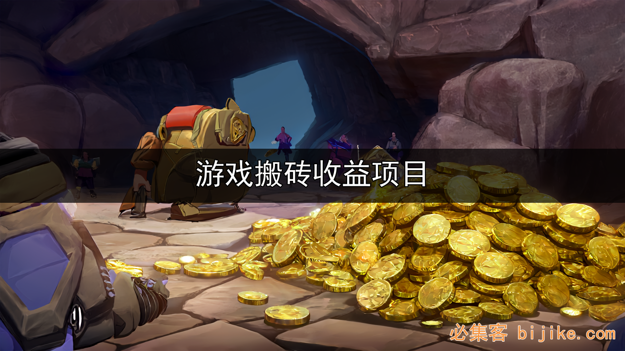 游戏搬砖项目