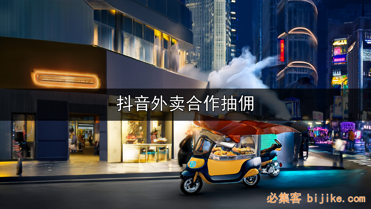 抖音外卖推广