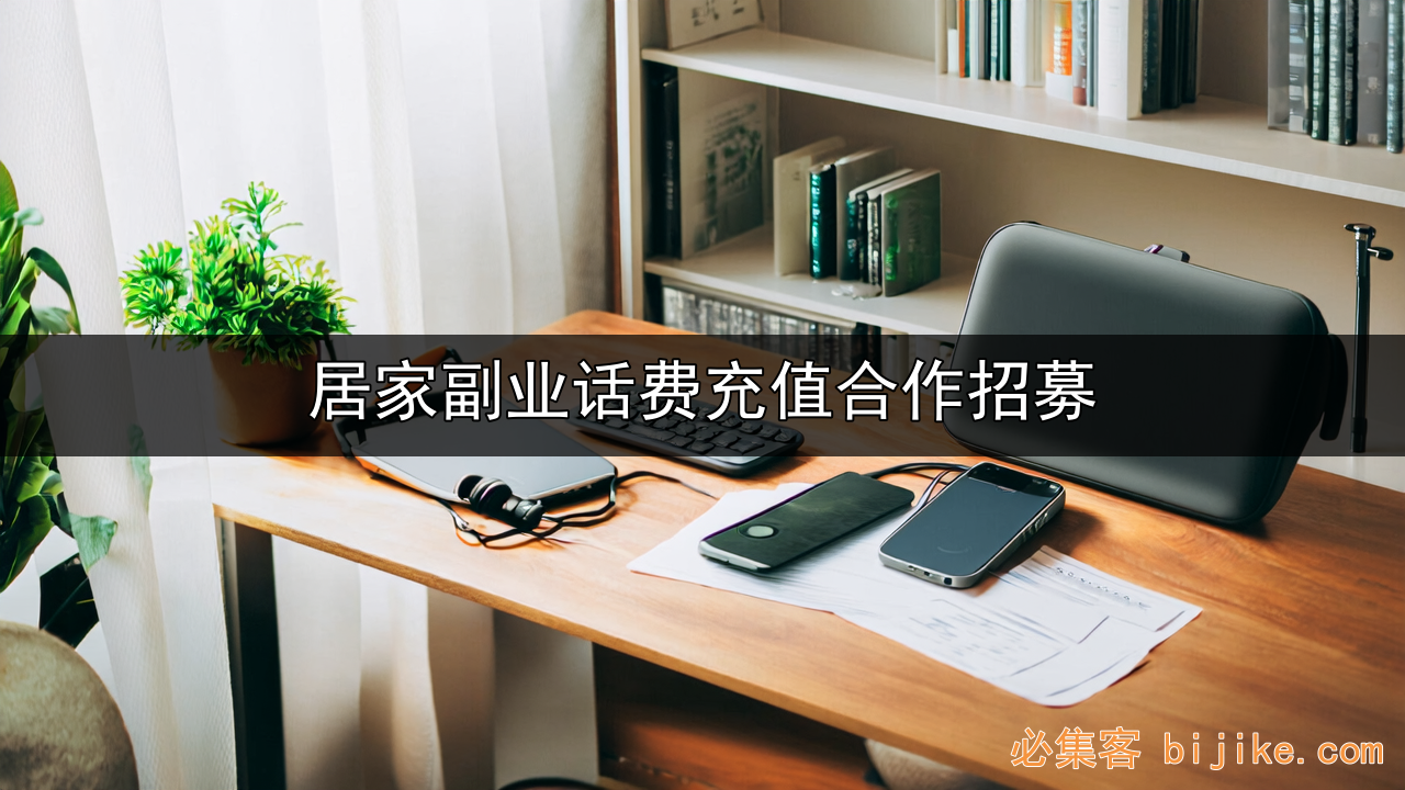 话费充值副业
