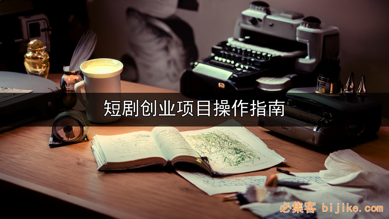 短剧推广指南