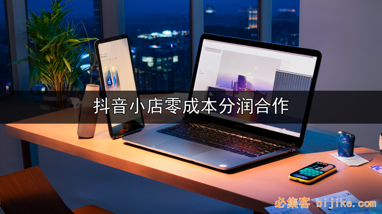 抖音小店共创