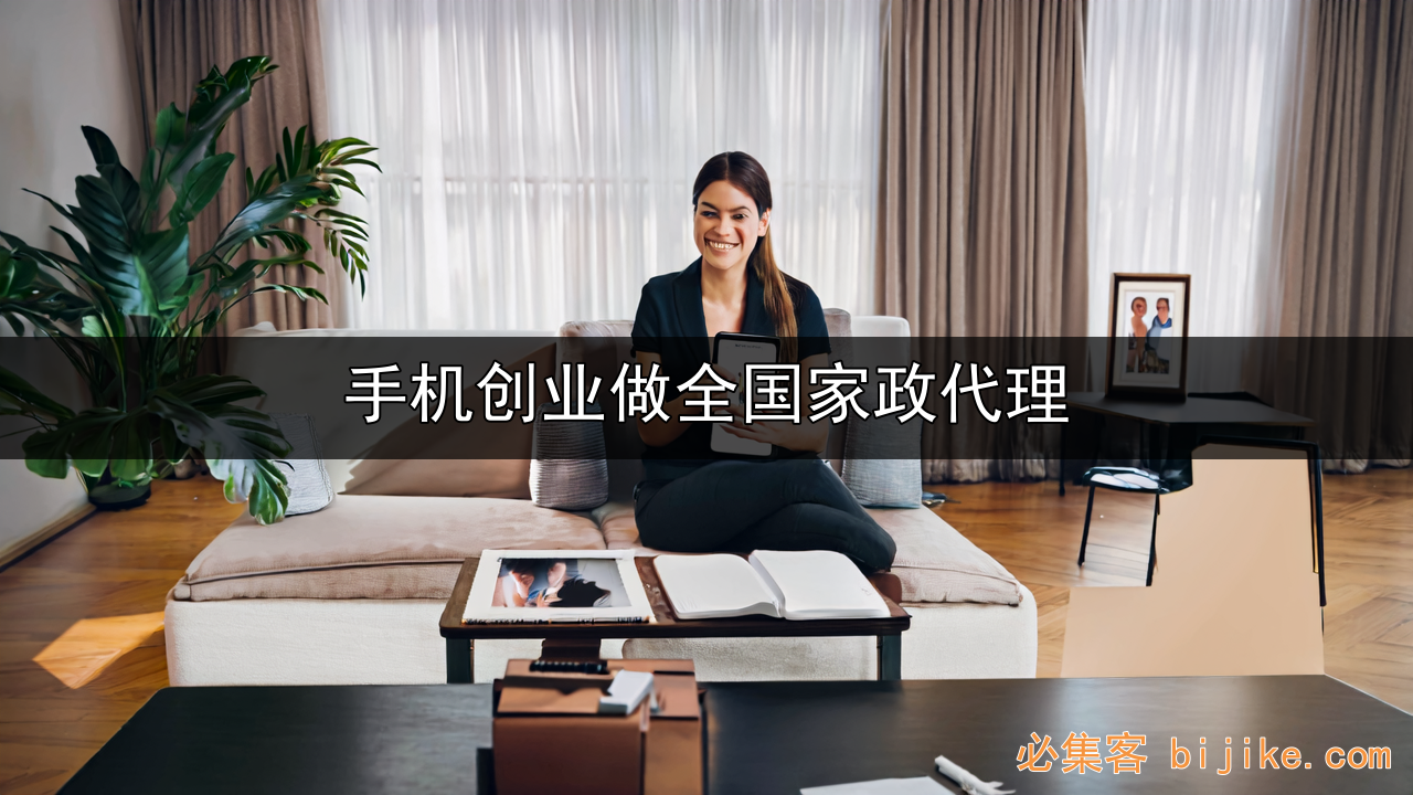 家政创业指南