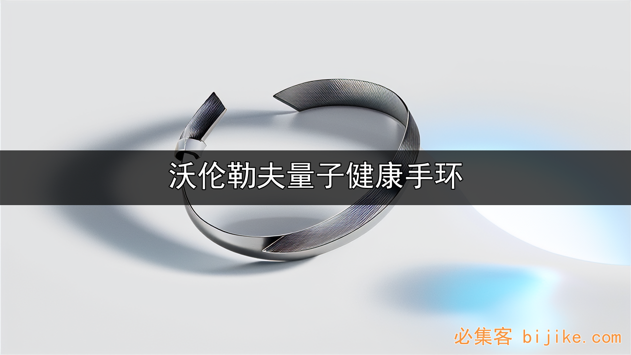 量子养生手环