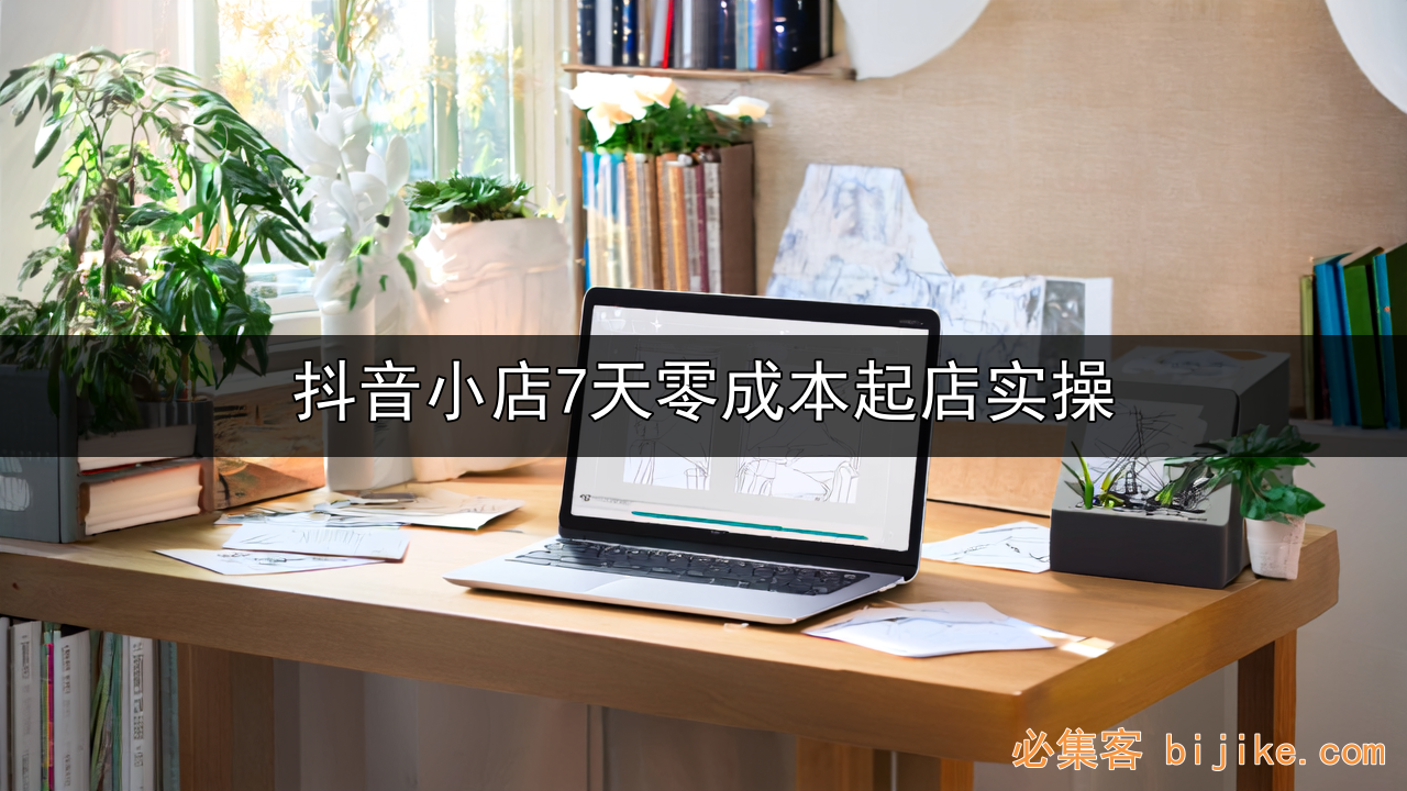 抖音小店创业