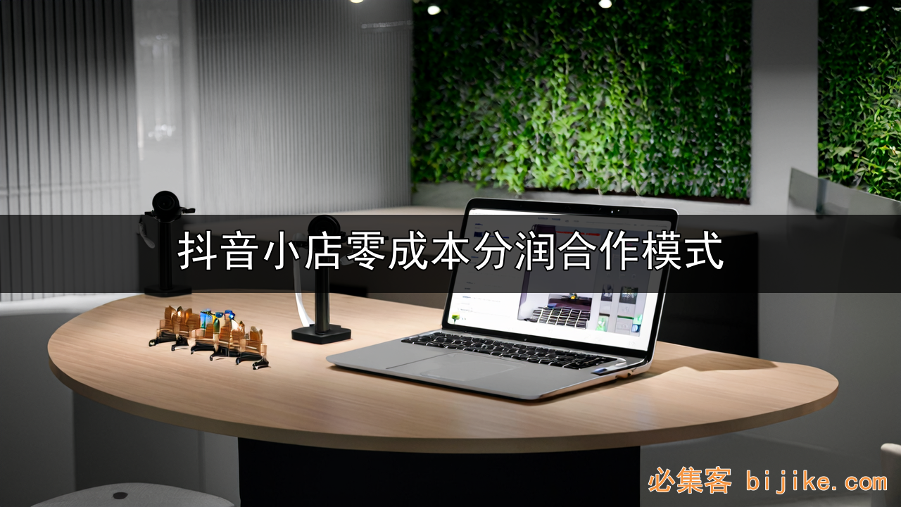 抖音电商分润