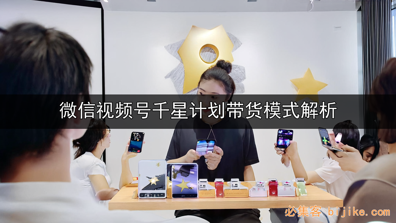视频号带货攻略