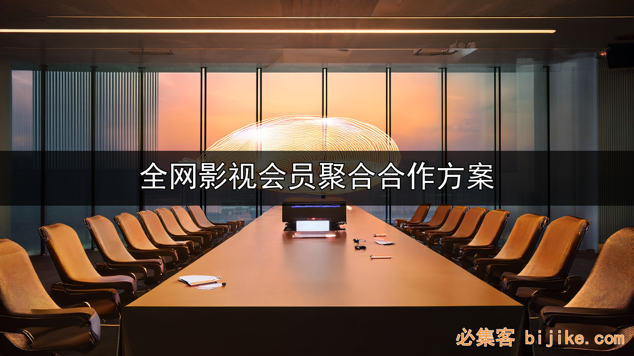 影视会员创业