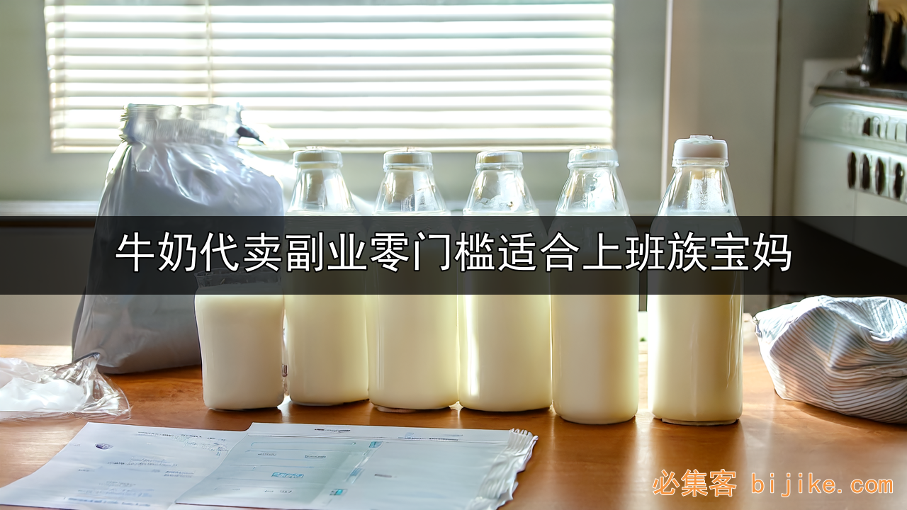 牛奶副业指南