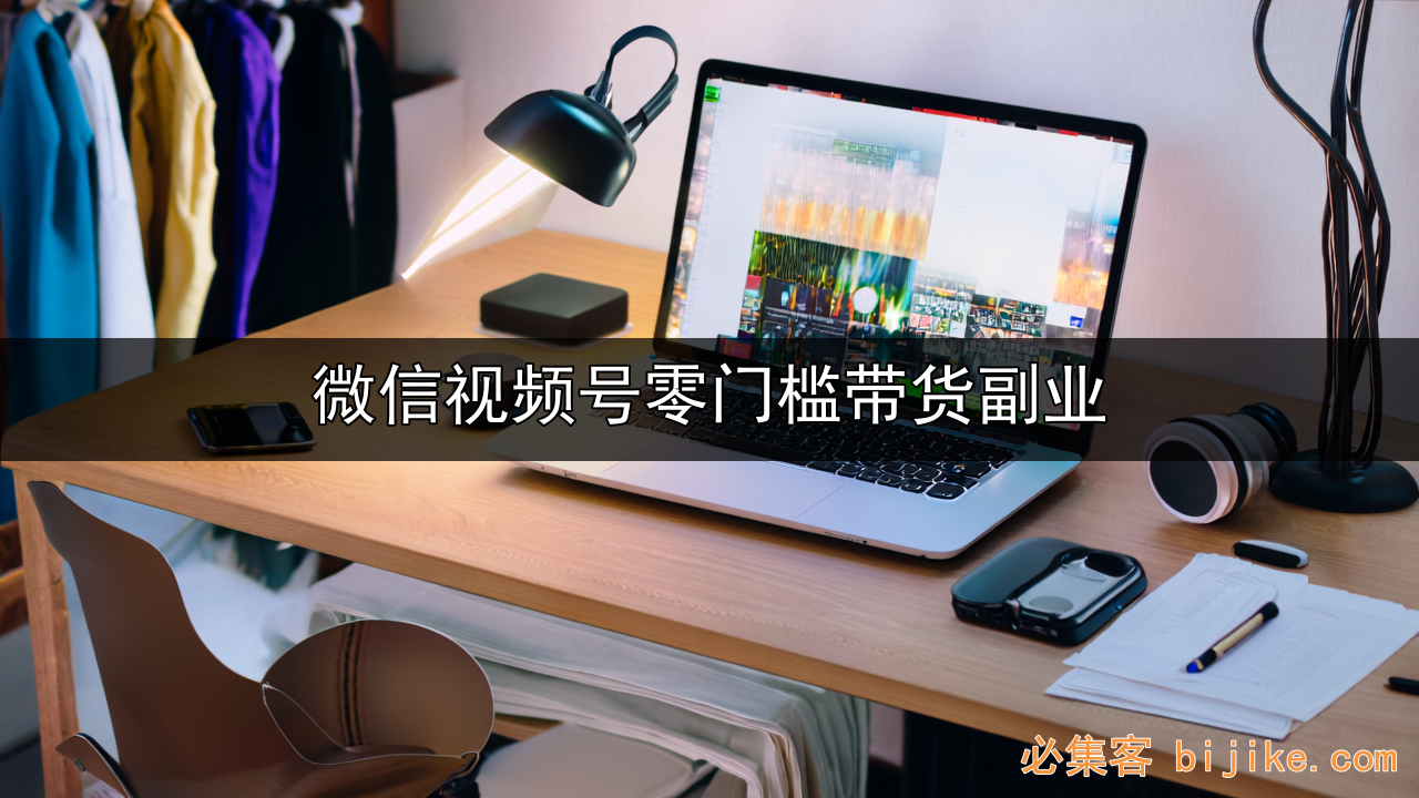 视频号带货红利