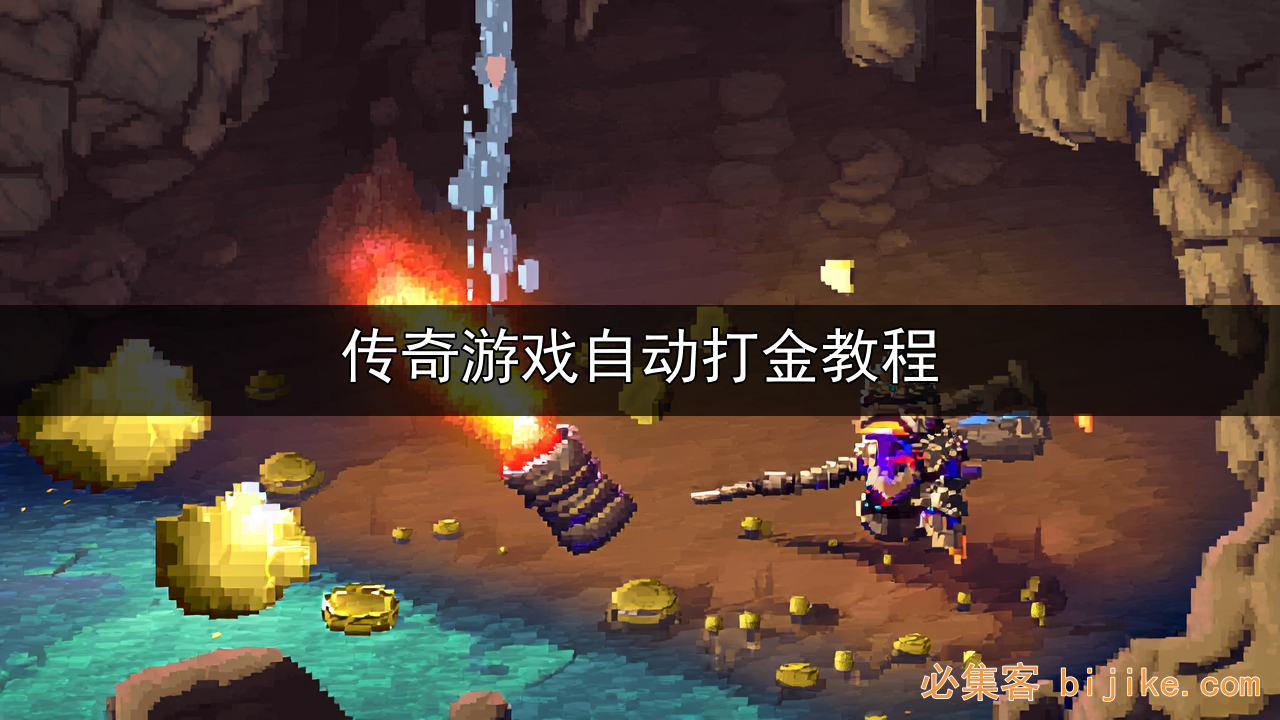传奇打金攻略
