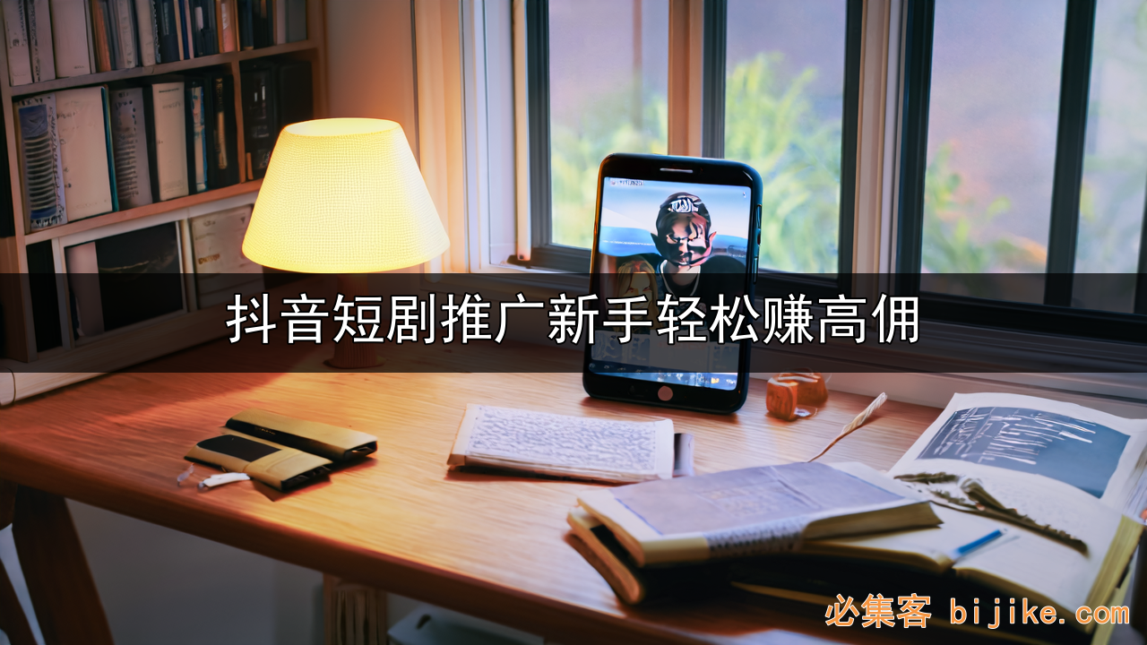 短剧推广变现