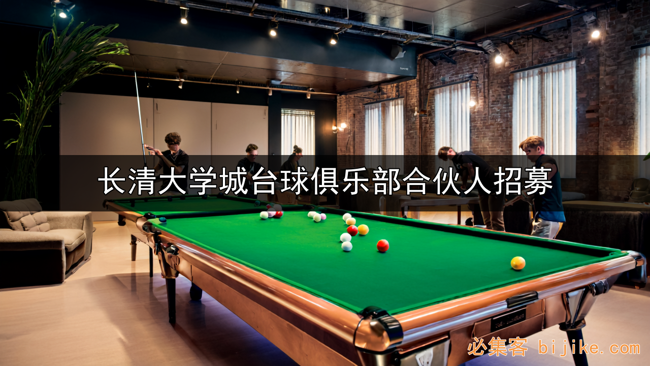 台球厅投资指南
