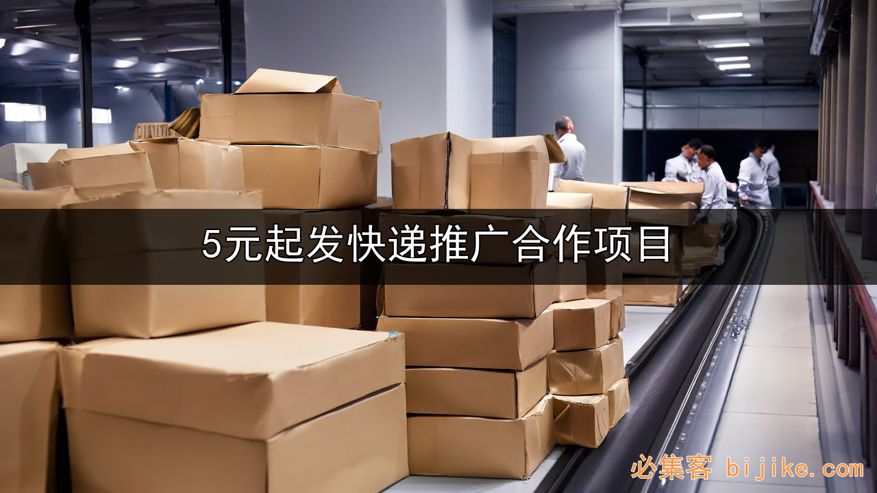 快递副业攻略