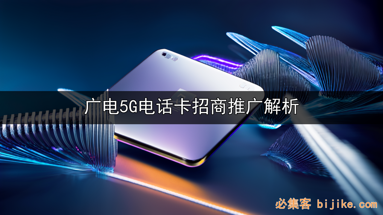 广电5G创业指南