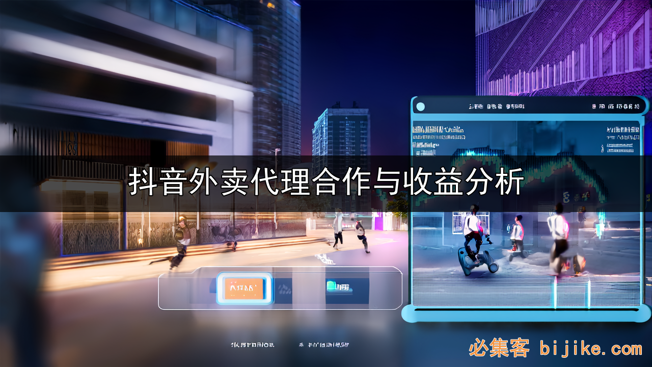 抖音外卖代理