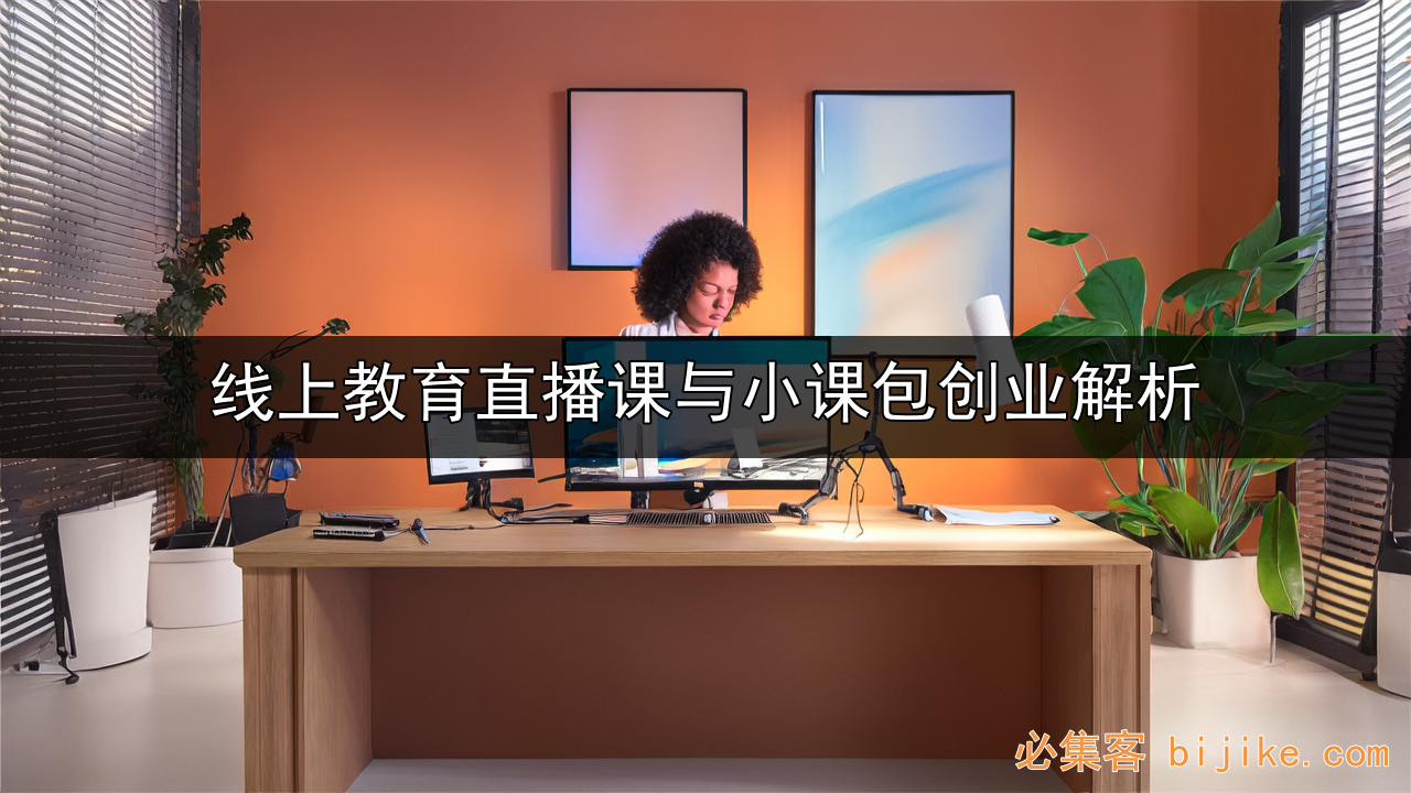 线上教育创业