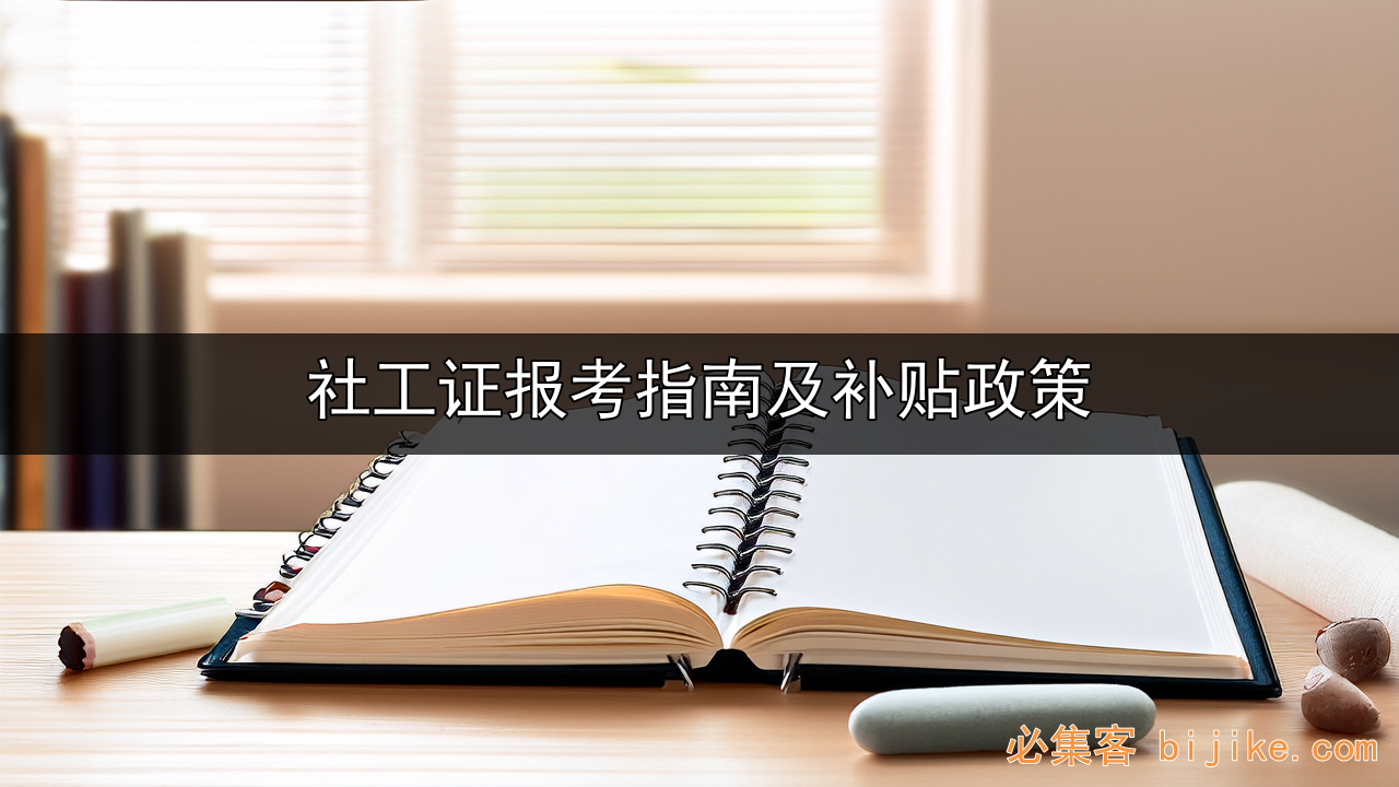 社工考证红利